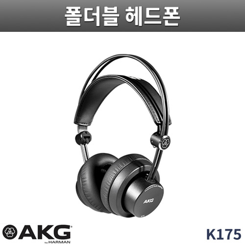 AKG K175 프로페셔널 폴더블 헤드폰 밀폐형 헤드폰