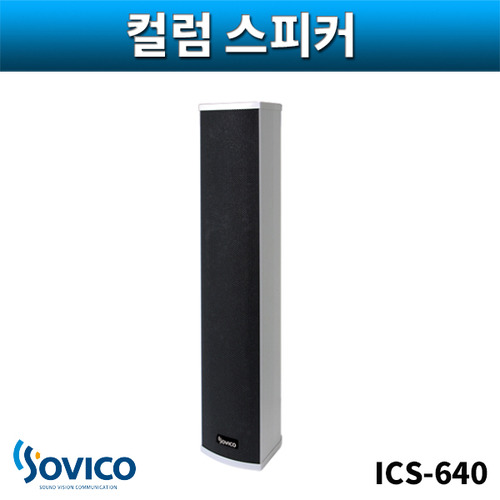 SOVICO ICS640 컬럼스피커 실외용 벽부형 40W 소비코
