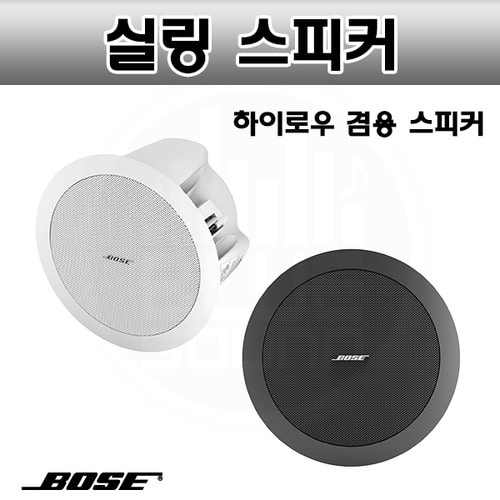 BOSE DS16F/실링스피커/16W/하이로우겸용/천정매립형
