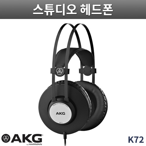AKG K72스튜디오 모니터링 헤드폰