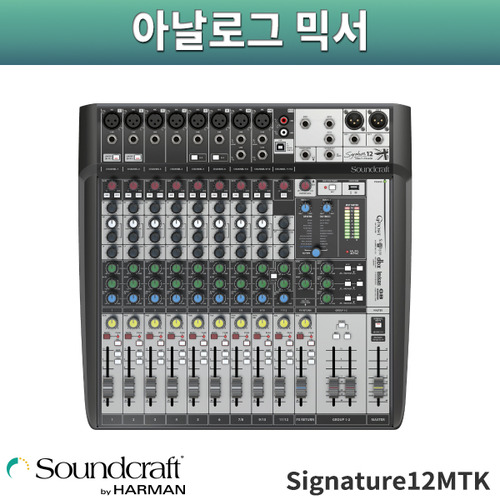 SoundCraft Signature 12MTK/사운드크래프트/믹서