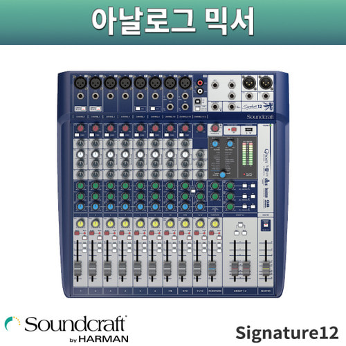 SoundCraft Signature 12/오디오믹서/사운드크래프트