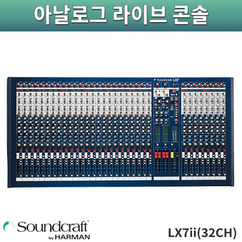 SoundCraft LX7ii32ch/아날로그라이브콘솔/사운드크래프트/LX-7II32ch