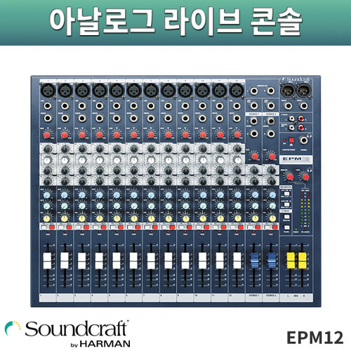SoundCraft EPM12/오디오믹서/사운드크래프트/EPM-12