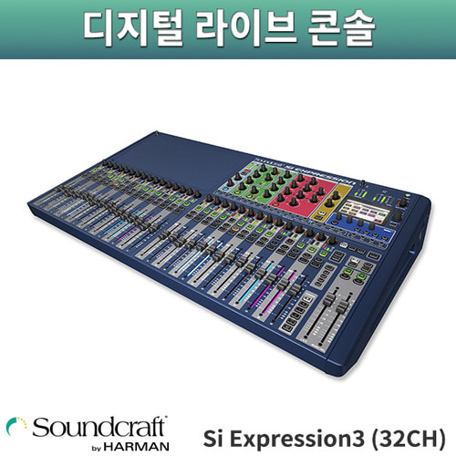 SoundCraft Si Expression3(32CH)/디지털라이브콘솔/사운드크래프트