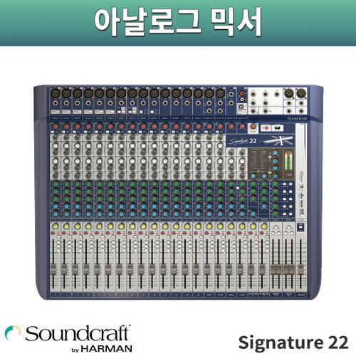 SoundCraft Signature 22/오디오믹서/사운드크래프트