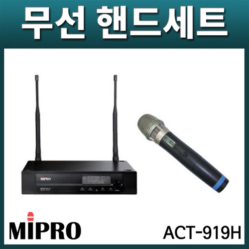 MIPRO ACT919H 1CH 무선마이크세트 핸드세트 ACT-919H
