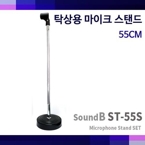 SoundB ST55S/국산 탁상스탠드/마이크스탠드 55cm높이
