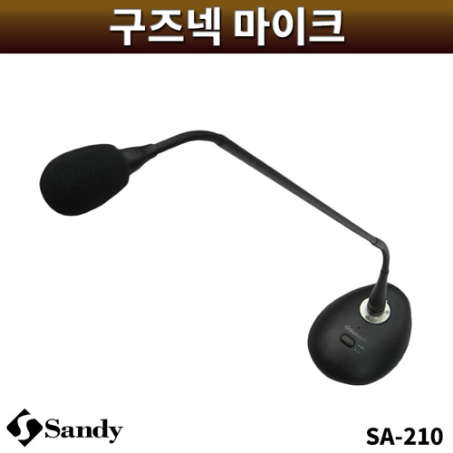 SANDY SA210/구즈넥마이크/샌디/SA-210