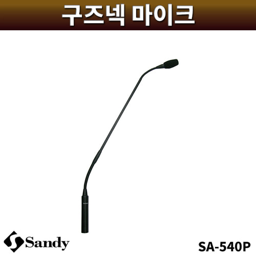SANDY SA540P/구즈넥마이크/샌디/SA-540P