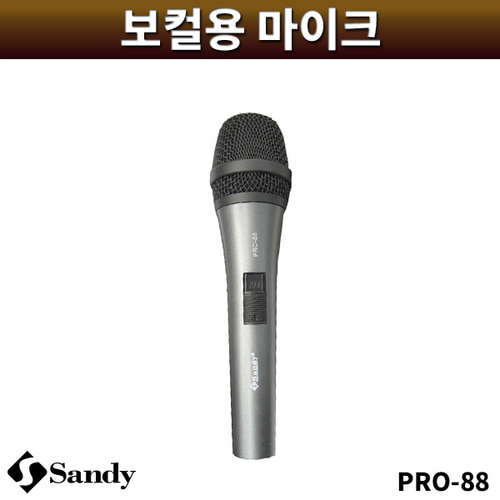 SANDY PRO88/유선마이크/다이나믹마이크/샌디/PRO-88