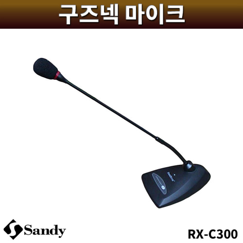 HAMILTOM RXC300/의장용구즈넥마이크/샌디/RX-C300