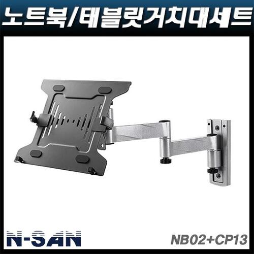N-SAN NB02+CP13/노트북 태블릿거치대/10″~15.6″적용 NB-02+CP-13 NSAN