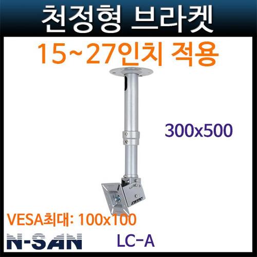N-SAN LCA/천정형브라켓 (LC-A) NSAN