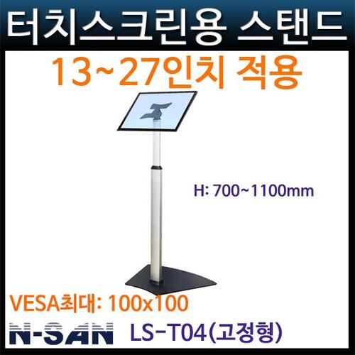 N-SAN LST04 고정터치거치대/TV모니터/스탠드(LS-T04) NSAN