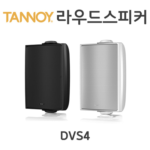 TANNOY DVS4/160W/벽부형스피커/방수스피커/탄노이