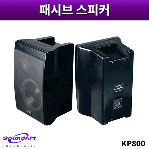 SOUNDART KP800/패시브스피커/1개가격/사운드아트/KP-800