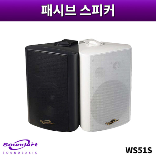 SOUNDART WS51S/패시브스피커/1개가격/사운드아트/WS-51S