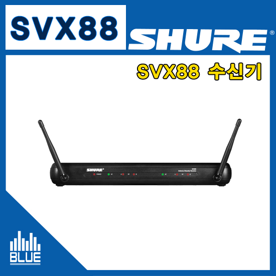 SHURE SVX88/무선수신기/Wireless Receiver/900MHz 듀얼채널 다이버시티수신기(슈어 svx88)