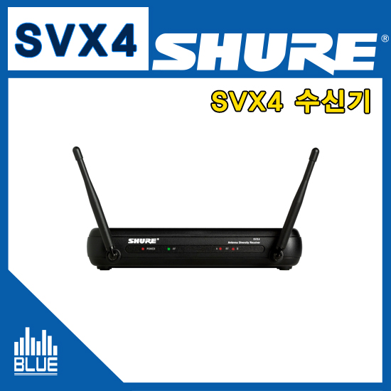 SHURE SVX4/무선수신기/WirelessReceiver/900MHz/싱글채널 다이버시티수신기(슈어 svx4)