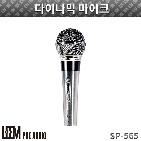 LEEM SP565/다이나믹 마이크 (SP-565)