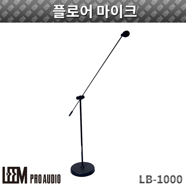 LEEM LB1000/플로어마이크 (LB-1000)