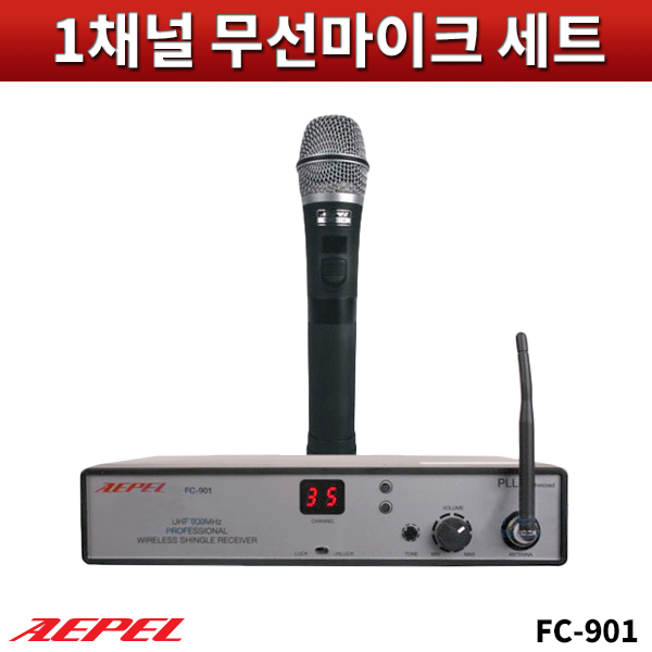 AEPEL FC901/무선핸드마이크세트/에펠(FC-901)