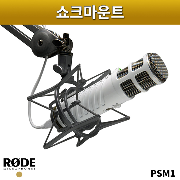 RODE PSM1/쇽마운트/Podcaster,procaster,PSA1/쇼크마운트(PSM-1 ShockMount)