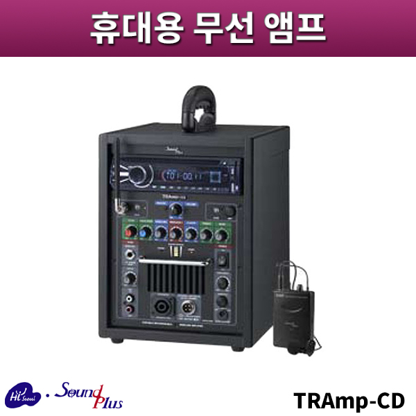 사운드플러스 TRAmp-CD/휴대용무선앰프/sound plus/TRAmpCD