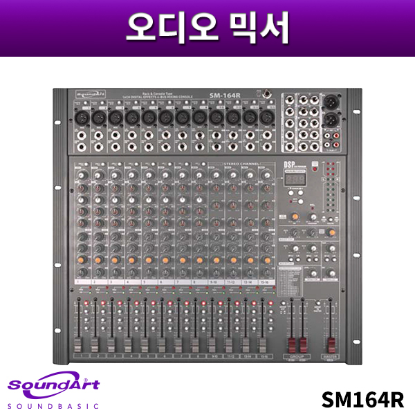 SOUNDART SM164R/오디오믹서/사운드아트/SM-164R