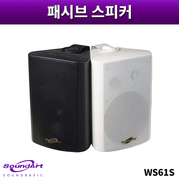 SOUNDART WS61S/패시브스피커/1개가격/사운드아트/WS-61S