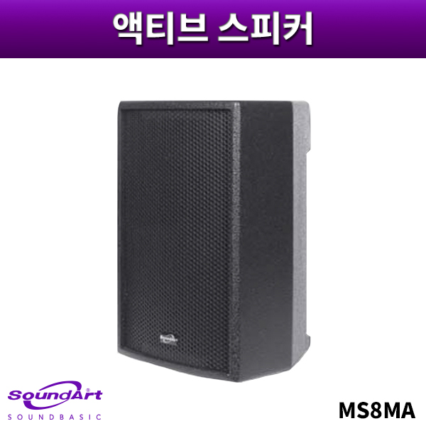 SOUNDART MS8MA/액티브스피커/1개가격/사운드아트/MS-8MA
