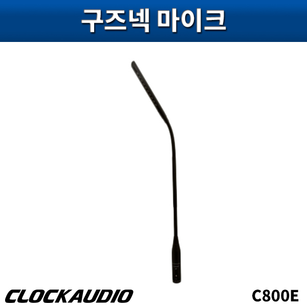CLOCKAUDIO C800E/구즈넥마이크/클락오디오/C-800E