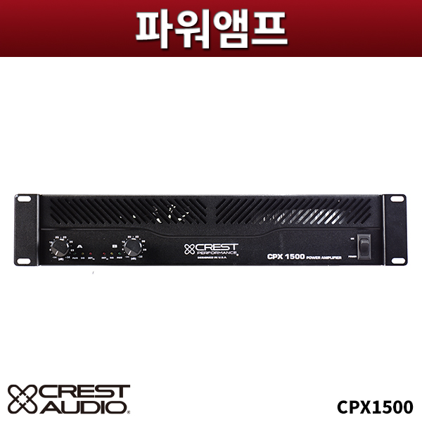 CREST AUDIO CPX1500/파워앰프/크레스트오디오/CPX-1500