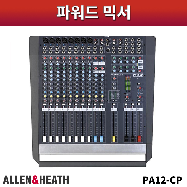 ALLEN&amp;HEATH PA12CP/파워드콘솔믹서/알렌헤스/PA12-CP