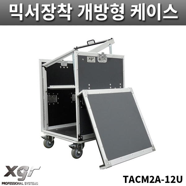 XGR TACM2A12UW/믹서장착케이스/조립식/TACM2A-12UW
