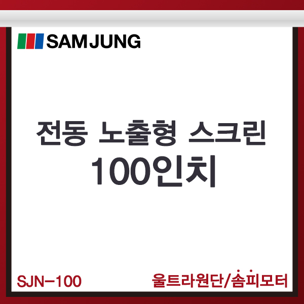 전동스크린/100인치/노출형/SJN-100/전동노출스크린/SAMJUNG