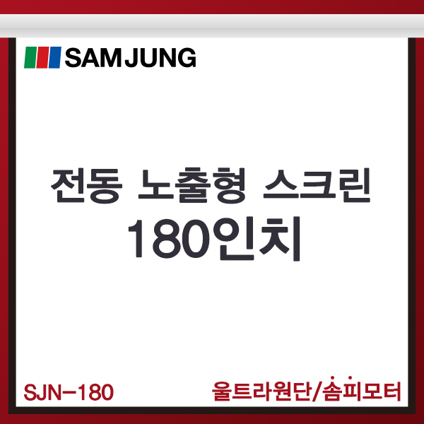 전동스크린/180인치/노출형/SJN-180/전동노출스크린/SAMJUNG