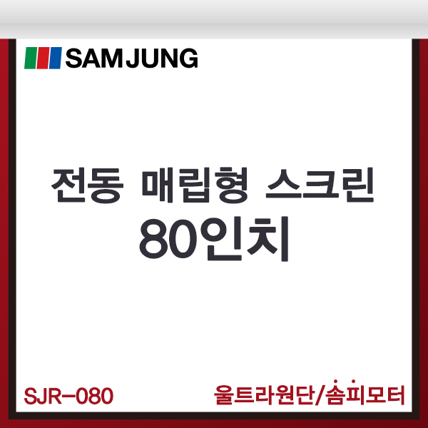 전동스크린/80인치/매립형/SJR-080/전동매립스크린/SAMJUNG
