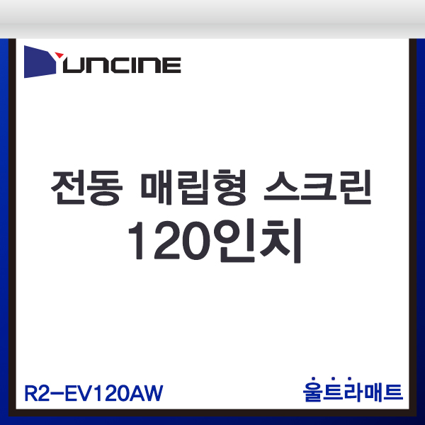 YUNCINE R2EV120AW/전동매립형스크린/윤씨네/R2-EV120AW