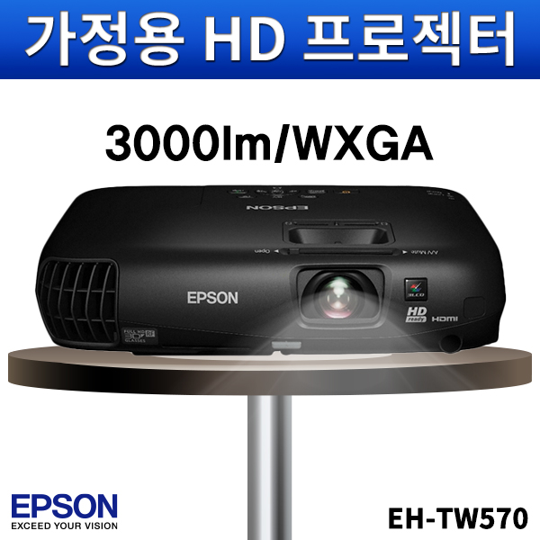 EPSON EHTW570/3000안시/WXGA/앱손홈프로젝터/가정용/엡손/EH-TW570