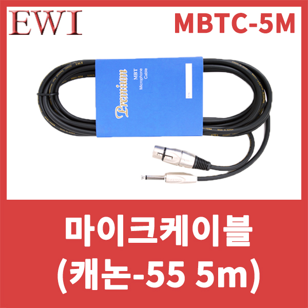 EWI MBTC5M/고급형마이크케이블/Premium Microphone Cable/캐논-55/마이크선/XLR암-55수/MBTC-5M