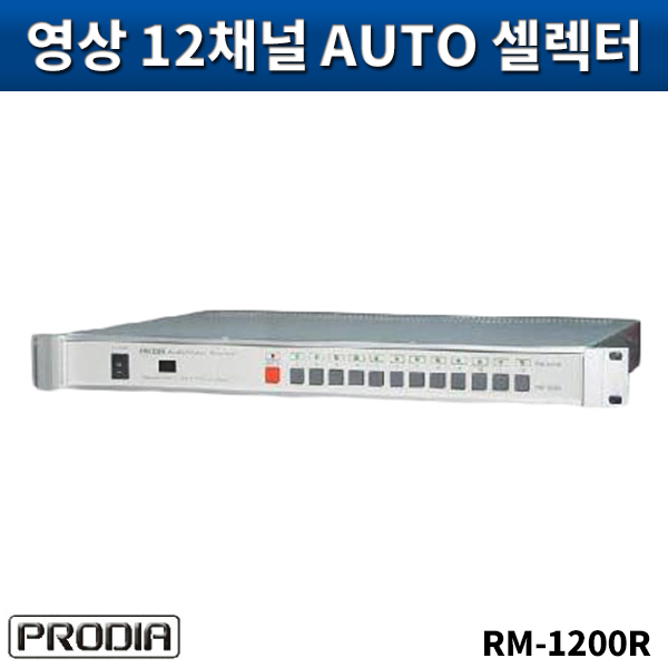 PRODIA RM1200R/음성,영상12입력셀렉터(ST)/프로디아/RM-1200R