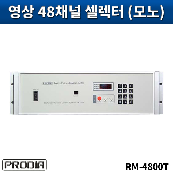 PRODIA RM4800T/영상48입력셀렉터(모노)/프로디아/RM-4800T