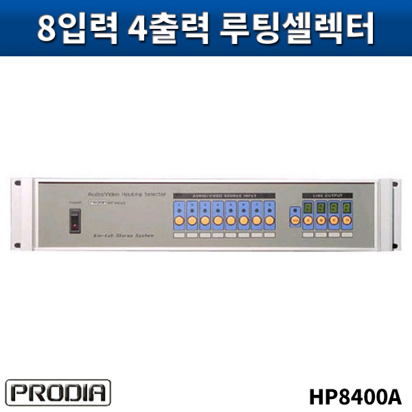 PRODIA HP8400A/영상8입력4출력루팅(ST)/프로디아/HP-8400A