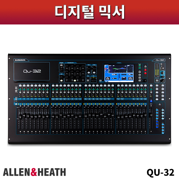 ALLEN&amp;HEATH QU32/디지털믹서/알렌헤스/QU-32