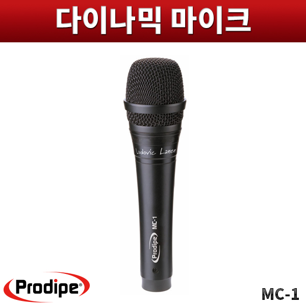 PRODIPE MC1/다이나믹마이크/프로다입/MC-1