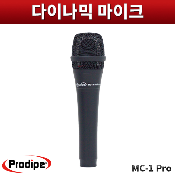 PRODIPE MC1PRO/다이나믹마이크/프로다입/MC-1pro