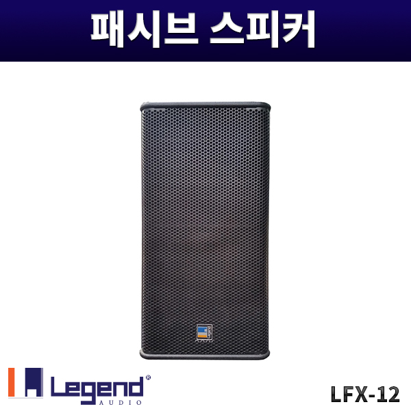 LFX12/패시브스피커/600W/1개가격/레전드오디오/LFX-12