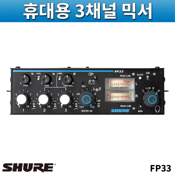 SHURE FP33/휴대용3채널믹서/슈어/FP-33